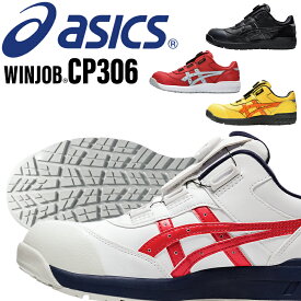 アシックス 安全靴 BOA ウィンジョブ CP306 1273A029 asics 作業靴 レディース メンズ 22.5cm-30cm