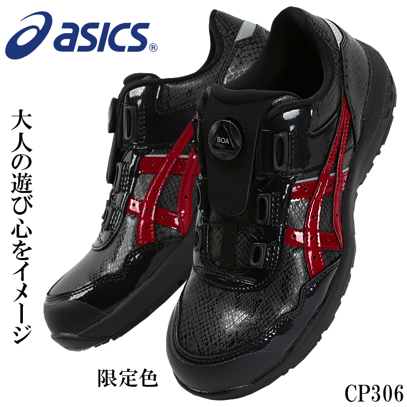 アシックス 安全靴 限定 ウィンジョブ FCP306 BOA BLK EDITION メンズ レディース 作業靴 1273A087 asics  22.5cm-30cm | 安全靴専門店サンワークセーフティ