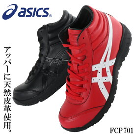 アシックス 安全靴 ハイカット ウィンジョブ CP701 1273A018 asics 作業靴 レディース メンズ 22.5cm-30cm