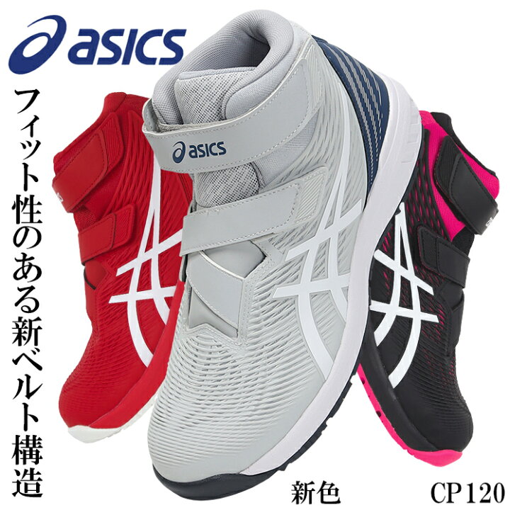 楽天市場】アシックス 安全靴 CP120 ハイカット ウィンジョブ マジック  