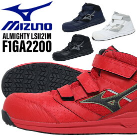 ミズノ 安全靴 限定カラー ハイカット オールマイティ ALMIGHTY LSII21M mizuno 作業靴 F1GA2200 メンズ レディース 22cm-30cm