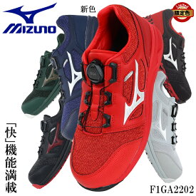 ミズノ 安全靴 限定カラー ダイヤル BOA オールマイティ ALMIGHTY LSII52L mizuno 作業靴 F1GA2202 22cm-29cm