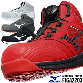 ミズノ 安全靴 ハイカット ダイヤル BOA オールマイティ ALMIGHTY LSII73M mizuno 作業靴 F1GA2203 24.5cm-29cm