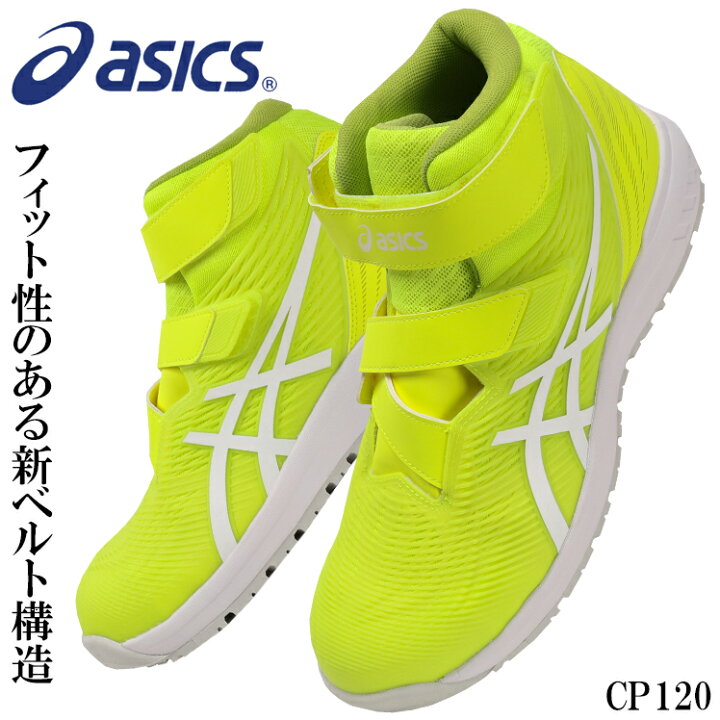 楽天市場】アシックス 安全靴 CP120 限定カラー ハイカット ウィン 