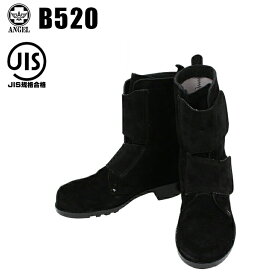 安全靴 溶接用 半長靴 耐熱 B520 エンゼル 作業靴 23.5cm-28cm