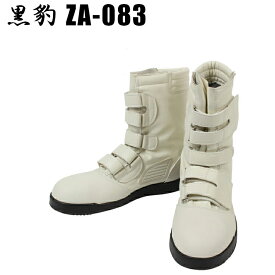 安全靴 半長靴 おしゃれ 耐油 ZA-083 関東鳶 作業靴 24cm-28cm