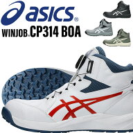 アシックス 安全靴 2026新作 ハイカット CP314 BOA ウィンジョブ レディース メンズ 1273A124 asics 作業…