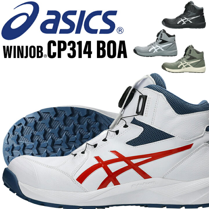 楽天市場】アシックス 安全靴 2026新作 ハイカット CP314 BOA ウィン 