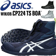 アシックス 安全靴 2026新作 ハイカット ウィンジョブ CP224 TS BOA メンズ asics 作業靴 1271A061 24.5-…
