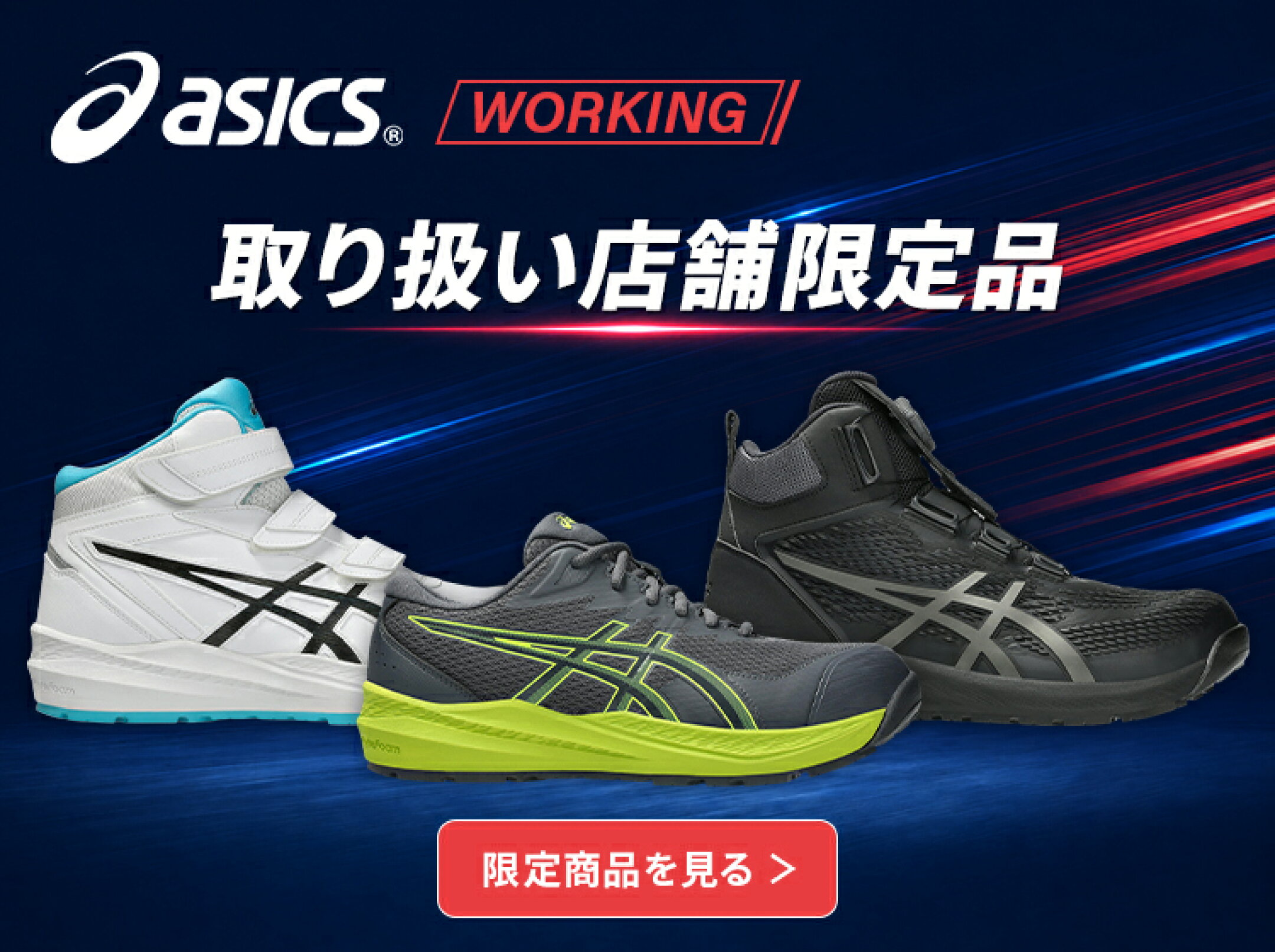 アシックス　安全靴　取扱店舗限定品