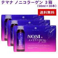 テマナ ノニコラーゲン 3箱（50ml×30本） モリンダ