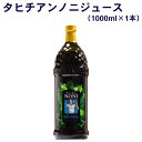 タヒチアンノニジュース 1本（1000ml×1本） モリンダ