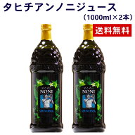 タヒチアンノニジュース 2本（1000ml×2本） モリンダ