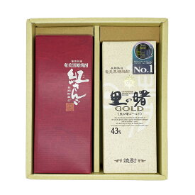 黒糖焼酎　【紅さんご】【里の曙ゴールド】TWSC 2020・2021のNo.1！飲み比べギフトセット