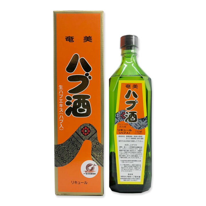 楽天市場】奄美 ハブ酒（ハブ入）35度/600ml 箱入 黒糖焼酎ベース 