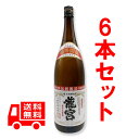 送料無料　黒糖焼酎　龍宮　30度/1800ml　6本セット