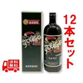 送料無料　じょうご　25度/720ml　化粧箱入　12本セット　奄美　黒糖焼酎　贈答