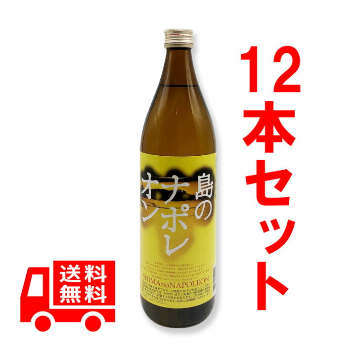 楽天市場】送料無料 黒糖焼酎 島のナポレオン 5合瓶 25度/900ml 12本 
