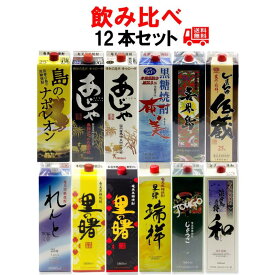 送料無料　奄美黒糖焼酎　新・12銘柄飲み比べセット　紙パック　徳之島　喜界島　沖永良部島　奄美大島