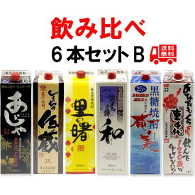 送料無料　黒糖焼酎　新・厳選6銘柄セットB（1銘柄1本ずつ紙パック1800ml×6本）あじゃ黒/しまっちゅ伝蔵/里の曙 長期貯蔵/浜千鳥乃詩 和/奄美/重千代