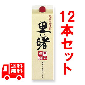 送料無料 里の曙 長期貯蔵 紙パック 25度/1800ml 12本セット 奄美 酒 鹿児島 黒糖焼酎 奄美大島 お酒 三年貯蔵 贈答