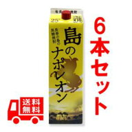 送料無料　黒糖焼酎　島のナポレオン　紙パック　25度/1800ml×6本