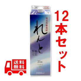 送料無料 れんと 紙パック 25度 / 1800ml 12本セット 鹿児島 黒糖焼酎 奄美 酒 奄美大島 お酒 ギフト 焼酎 贈答