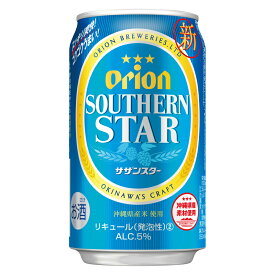 オリオンビール　SOUTHERNSTAR　サザンスター　350ml　1ケース（24缶）