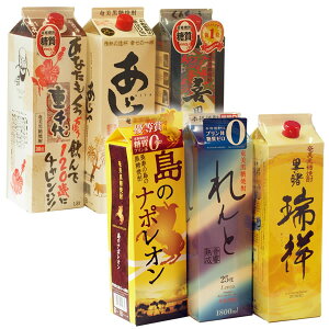 奄美 黒糖焼酎厳選6銘柄セットA(1銘柄1本ずつ紙パック1800ml×6本)送料無料 れんと/里の曙 瑞祥/島のナポレオン/あじゃ 白/喜界島/重千代