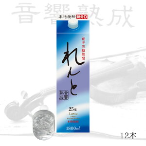 送料無料 れんと 紙パック 25度 / 1800ml 12本セット 黒糖焼酎 奄美 ギフト 焼酎 贈答