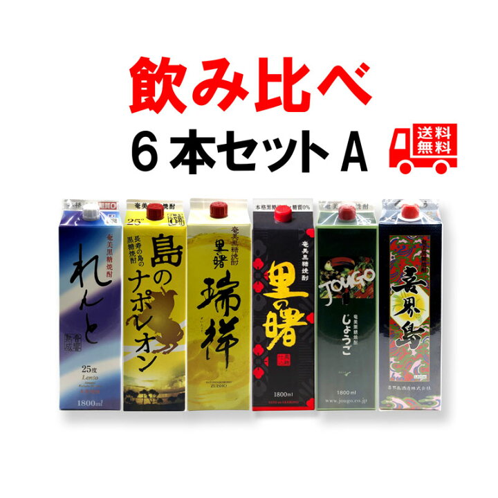 楽天市場】送料無料 黒糖焼酎 新・厳選6銘柄セットA(1銘柄1本ずつ紙パック1800ml×6本)れんと/島のナポレオン/里の曙 瑞祥/里の曙 黒麹/じょうご/喜界島 : 【黒糖焼酎専門店】奄美のめぐみ 楽天市場】送料無料 黒糖焼酎 新・厳選6銘柄セットA(1銘柄1本ずつ紙パック1800ml×6本)れんと/島のナポレオン/里の曙 瑞祥/里の曙 黒麹/じょうご/喜界島 : 【黒糖焼酎専門店】奄美のめぐみ