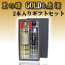 黒糖焼酎　里の曙　『原酒』『GOLD』2本セット　43度/200ml