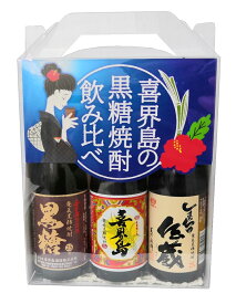 喜界島の黒糖焼酎　飲み比べ3本セット