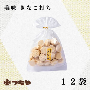 【和菓子】国産麦粉使用 きなこ打ち 150g×12袋 老舗日製菓製造 ヘルシー伝統菓子 無添加 お茶請け おやつ 手土産 ギフト 敬老の日 内祝い お供え お歳暮 お中元 法事用 秋の味覚 健康志向向け