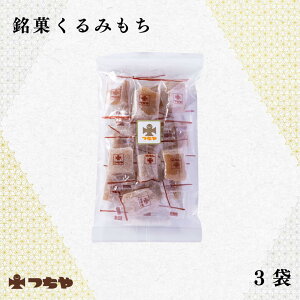 【老舗の逸品】くるみもち 個包装13個入り×3袋 和菓子 お菓子 もち菓子 国産くるみ使用 お茶請け おやつ 手土産 ギフト 敬老の日 内祝い お供え お歳暮 お中元 法事用 秋の味覚 国産 国内製