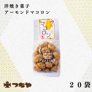 【洋焼き菓子】アーモンドマコロン 120g×20袋 サクサク食感 老舗国内製造 国産砂糖使用 香ばしいクッキー風 お茶うけ 茶菓子 プティフール アフタヌーンティータイム 手土産 ギフト ヌン活