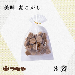 【和菓子】国産麦粉使用 麦こがし 150g×3袋 老舗日製菓製造 ヘルシー伝統菓子 無添加 お茶請け おやつ 手土産 ギフト 敬老の日 内祝い お供え お歳暮 お中元 法事用 秋の味覚 健康志向向け 国