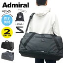 【あす楽】 Admiral アドミラル ボストンバッグ 2WAY ショルダーベルト付き 修学旅行 旅行 林間学校 部活 遠征 手持ち 肩掛け 斜め掛け かっこいい 軽量 大容量 レディース メンズ 男女兼用 55リットル 01-05【kids】 【boston bag】