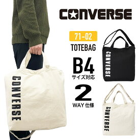 CONVERSE 2WAYキャンバストートバッグ コンバース キャンバストート トートバッグ エコバッグ レジバッグ サブバッグ カジュアル 通勤 通学 部活 旅行 アウトドア 塾 お出かけ おしゃれ 小学生 中学生 高校生 大学生 大人 メンズ レディース 男女兼用 大容量 71-02