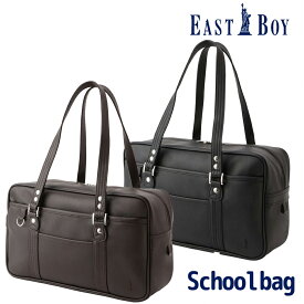 【ランキング入賞】EASTBOY イーストボーイ 合皮 スクールバッグ 合皮バッグ スクールボストンバッグ スクバ 通学用 学生鞄 黒 ブラック 茶 ブラウン 塾用 おしゃれ かわいい シンプル 合成皮革 大容量 高校生 中学生 カジュアル 正規品 6209300 5209300