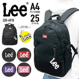 【あす楽】Lee リー リュック リュックサック デイパック バックパック A4サイズ 約25L 通勤 通学 スクールリュック 塾 部活 旅行 お出かけ アウトドア レディース メンズ 男女兼用 中高生 大学生 320-4910【クリスマス】【SS2306】