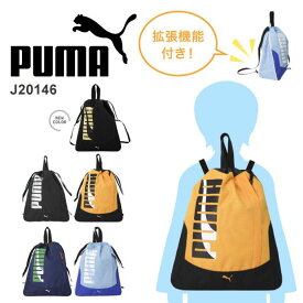 PUMA プーマ ナップサック リュック リュックサック 防災 避難リュック. サブバッグ 着替え 体操服 シューズ入れ 子供 キッズ ジュニア 小学生 撥水 A4 J20146 【kids ナップサック】【kids】 【knapsack】【防災】【とくとく2507】