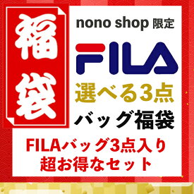 【選べる3点 FILAバッグ福袋】 フィラ福袋 2024年 リュック スクエア かぶせリュック フラップリュック ビジネスリュック キャンバスリュック サコッシュバッグ トートバッグ ナップサック 【快適 旅行 通勤 通学 部活 中高生 学生 メンズ レディース】