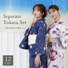 ＼ 2000円OFF☆ 8999円⇒ 6999円／ レディース 二部式浴衣 ＋ 帯 2点セット 12柄 浴衣 レディース 二部式浴衣セット セパレート浴衣 着付け不要浴衣 しわ兵児帯付き 夏祭りコーデ 花火大会浴衣 大人可愛い浴衣 簡単着用浴衣 綿1