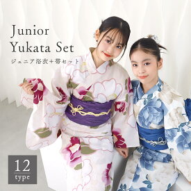 子供浴衣 ＋ 帯 2点セット 12柄 140cm・150cmサイズ ジュニア浴衣 子供浴衣セット 小学生浴衣 中学生浴衣 浴衣 キッズ 女の子 花火大会 浴衣 夏祭り 浴衣 レトロ浴衣 大正ロマン浴衣 兵児帯付き浴衣 着付け簡単浴衣 綿100% 浴衣 140cm浴衣 150cm浴衣 ナチュラル シンプル 北