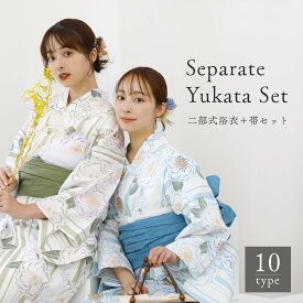 ＼ 2000円OFF☆ 8999円⇒ 6999円／ レディース 二部式浴衣 2点セット 浴衣 レディース セパレート 初心者 簡単 二部式浴衣セット 花火大会 浴衣 おしゃれ 2025 綿100％ 通気性 夏コーデ 浴衣 セパレート式浴衣 帯付き 即