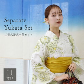 ＼ 2000円OFF☆ 8999円⇒ 6999円／ レディース 二部式浴衣 ＋ 帯 2点セット 11柄 二部式浴衣セット 簡単に着られる浴衣 セパレート浴衣 浴衣 初心者 着付け不要 浴衣 レディース浴衣 セット 兵児帯 浴衣 セット 夏祭り 浴衣