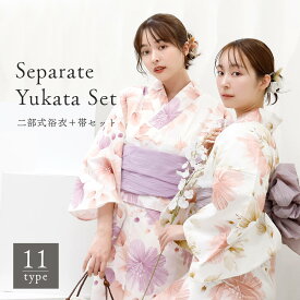 ＼ 2000円OFF☆ 8999円⇒ 6999円／ レディース 二部式浴衣 ＋ 帯 2点セット 二部式浴衣 セパレート浴衣 レディース浴衣 簡単着付け浴衣 綿100浴衣 yukata 2025 花火大会浴衣 夏祭り浴衣 初心者浴衣 おしゃれ浴衣 和柄