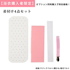 着付セット4点セット+1499円
