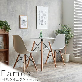 円形ダイニングテーブル　ダイニング　ダイニングテーブル　円形　レトロ　ダウェルレッグ　イームズ　Eames　モダン　送料無料　おしゃれ　ホワイト　ナチュラル　シンプル　北欧　レトロ　西海岸　ミッ